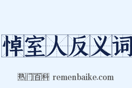 悼室人反义词是什么意思的图片